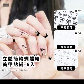 【韓系美甲】立體簡約蝴蝶結美甲貼紙-6入(指甲貼 光療 裝飾 成熟 DIY 造型貼 可愛 少女 時尚)