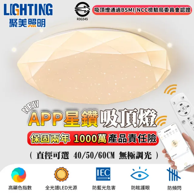 【聚美照明】吸頂燈 led全光譜星鑽燈（適用5-8坪）8000lm手機APP+遙控無極調光(臥室燈/客廳燈/led吸頂燈)