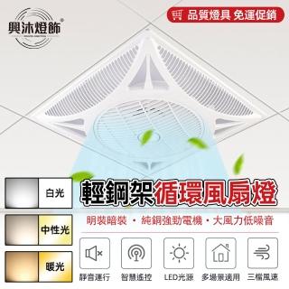 【XINGMU 興沐】輕鋼吸頂風扇DC變頻節能循環扇(110V/附遙控器/明暗可裝)