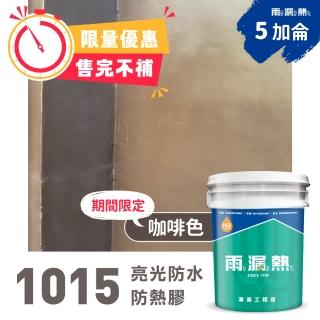【雨漏熱】1015 防水防熱面漆-五加侖(防水面漆、防水、隔熱、抗熱、兼具中塗及面塗)