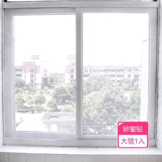 【茉家】細密網眼自黏性隱形紗窗貼(大號1入)