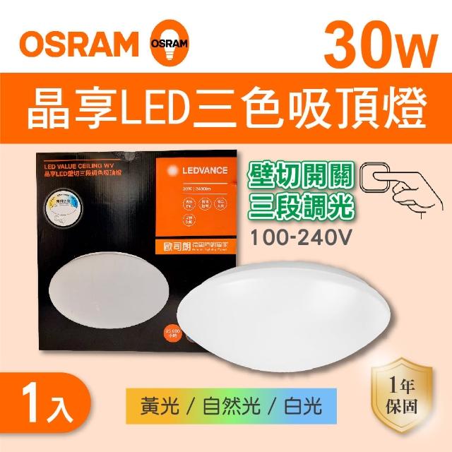 【Osram 歐司朗】LED 30W 晶享 壁切三段 調色吸頂燈 全電壓 1入組(LED 30W 吸頂燈)