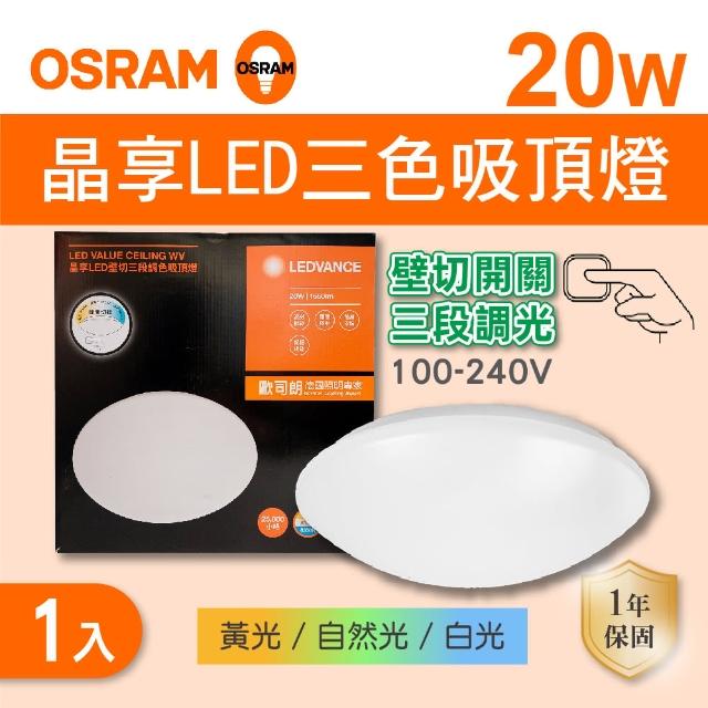 【Osram 歐司朗】LED 20W 晶享 壁切三段 調色吸頂燈 全電壓 1入組(LED 20W 吸頂燈)