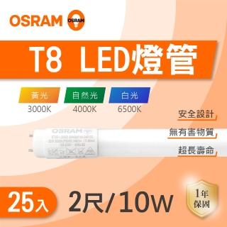 【Osram 歐司朗】LED T8 2尺 10W 燈管 白光 黃光 自然光 25入組(LED T8 全電壓)