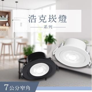 【DanceLight 舞光】1入組 LED 7cm 5w(舞光原廠授權 高效能 浩克崁燈 全電壓 投射燈)