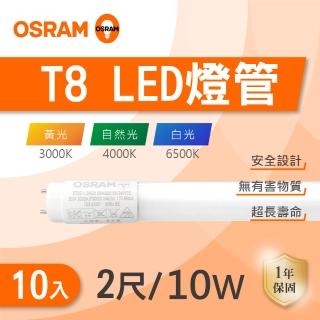 【Osram 歐司朗】LED T8 2尺 10W 燈管 白光 黃光 自然光 10入組(LED T8 全電壓)