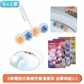【JHS】超值9串組 長效抑菌除臭 掛式馬桶清潔球(馬桶清潔球 馬桶清潔 馬桶芳香)