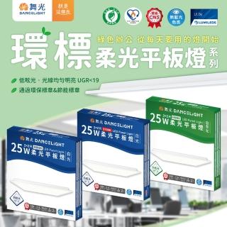 【DanceLight 舞光】1入組 LED 平板燈 25W 2x2(舞光原廠授權 環標柔光平板燈 輕鋼架燈 辦公室燈具 層板燈)
