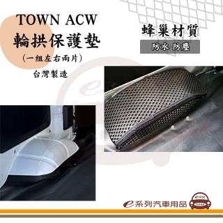 【e系列汽車用品】TOWN ACE 廂車 輪拱保護墊 一組兩入(專車專用 TOWNACE EVA材質 蜂巢 防水 防塵 台灣製造)