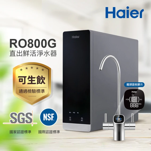 【Haier 海爾】RO鮮活淨水器/淨水機800G(贈基本安裝)