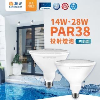 【DanceLight 舞光】1入組 LED 防水PAR38 14W(投射燈泡 PAR燈泡 PAR燈 防水燈泡)