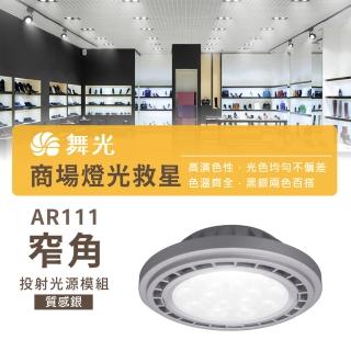 【DanceLight 舞光】1入組 LED AR111 9W(LED 銀色 崁燈 嵌燈 方形崁燈燈泡 軌道燈燈泡)