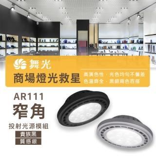 【DanceLight 舞光】1入組 LED AR111 14W 投射款(LED 銀色 黑色 崁燈 嵌燈 方形崁燈燈泡 軌道燈燈泡)
