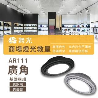 【DanceLight 舞光】1入組 LED AR111 14W 基礎款(LED 銀色 黑色 崁燈 嵌燈 方形崁燈燈泡 軌道燈燈泡)