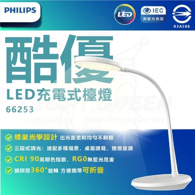 【Philips 飛利浦】飛利浦 LED 酷優充電式檯燈 檯燈 閱讀燈 充電檯燈 兒童檯燈(USB充電款 攜帶方便)