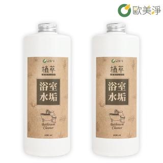 【歐美淨】除水垢浴室清潔劑補充瓶1000ml-2入(植萃酵素)