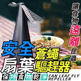 【ROYAL LIFE 皇室生活】安全扇葉蒼蠅驅趕器-2入組(驅蠅神器/驅蠅器/驅趕蒼蠅/戶外必備/趕蠅器)