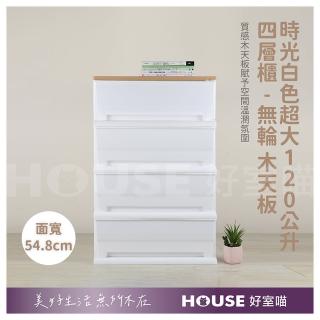 【HOUSE 好室喵】KD組裝式時光白色超大120公升四層櫃-無輪 木天板(四層櫃、組裝、收納)