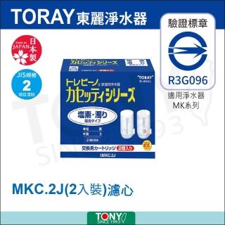 【日本東麗TORAY】濾心2.0L/分 二入裝 MKC.2J(總代理公司貨品質保證)