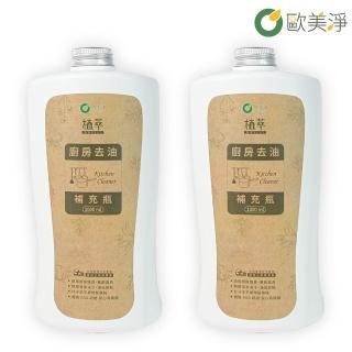 【歐美淨】廚房去油清潔劑補充瓶1000ml-2入(植萃酵素)