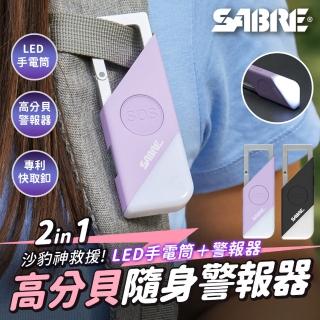 【SABRE 沙豹】2合1高分貝SOS隨身警報器+LED手電筒(黑色/紫色)