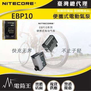 【NITECORE】電筒王 EBP10(便攜式電動氣泵 充氣幫浦 機車 輪胎充氣 胎壓檢測 附美式/法式吹嘴)