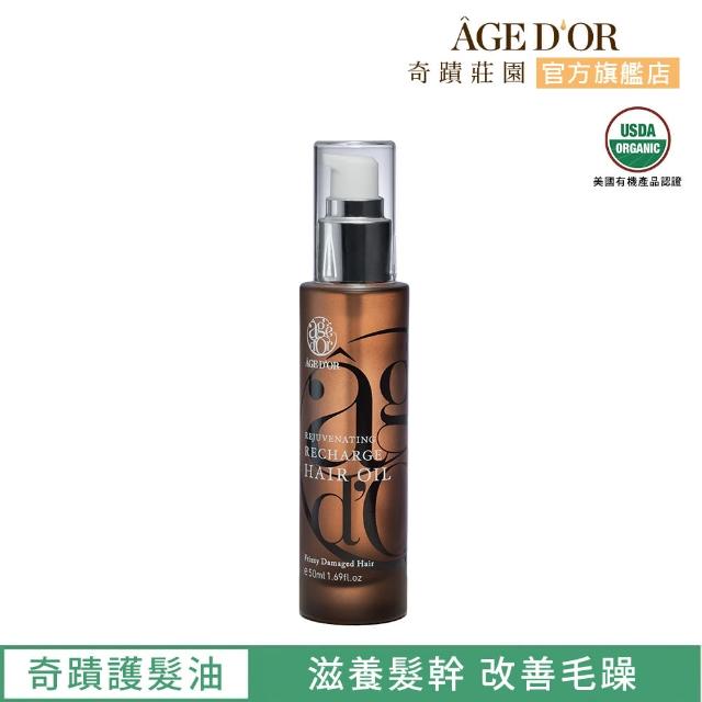 【AGED’OR 奇蹟莊園】護髮油50ml(護髮油/髮油/護髮油推薦)