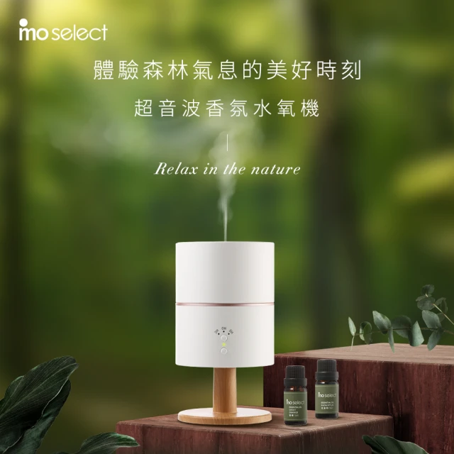 mo select 超音波香氛水氧機(水氧機/精油/香氛精油/薰香機/加濕器/香氛機/小夜燈)