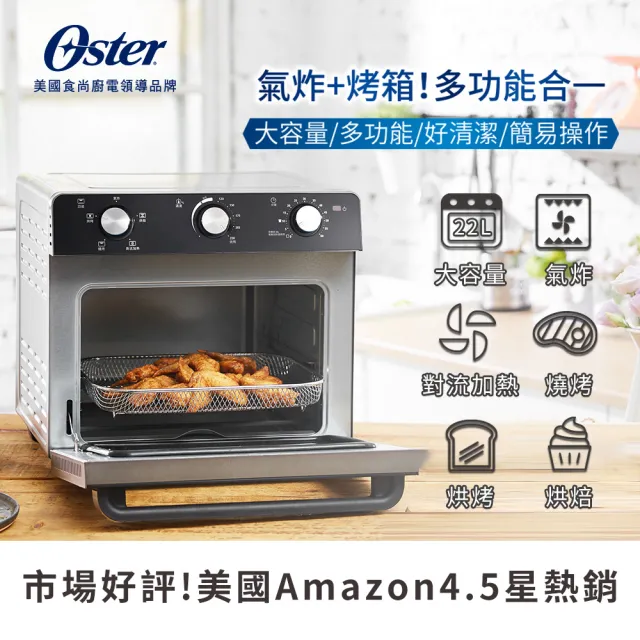 【Oster】22L油切氣炸烤箱+手工餅乾擠壓器