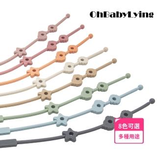 【OhBabyLying】矽膠玩具鏈 星海貝玩具鏈(水壺防掉鏈/奶嘴防掉鏈/防丟玩具鏈/一體成形掛繩)