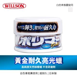 【WILLSON】黃金耐久亮光蠟硬蠟250g(白色/深色/珍珠白&銀色車適用)