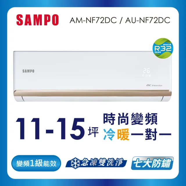 【SAMPO 聲寶】11-15坪R32一級變頻冷暖一對一時尚型分離式空調(AU-NF72DC/AM-NF72DC)