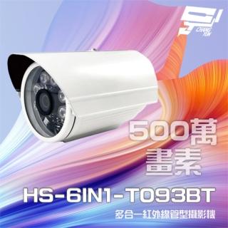 【昇銳】HS-6IN1-T093BT 500萬 多合一 紅外線槍型攝影機 紅外線20M 昌運監視器(以新款HS-T108BH出貨)