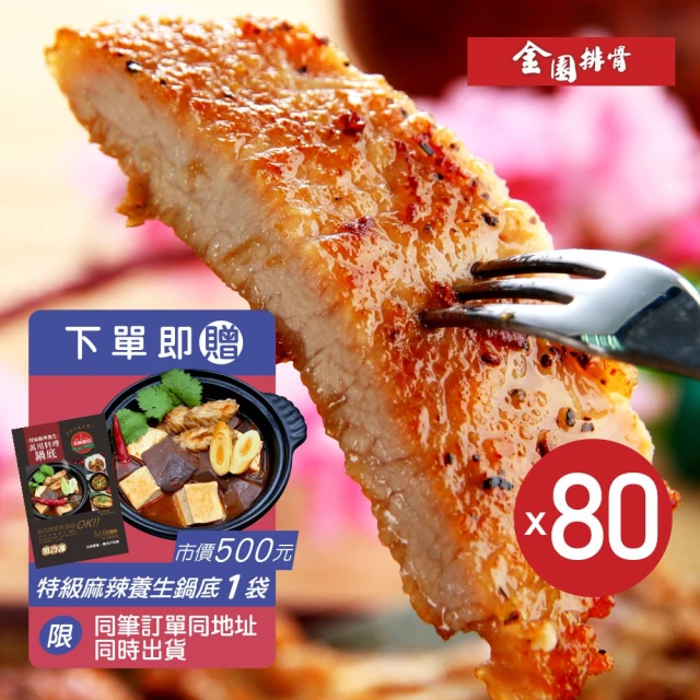 【金園排骨】老店特級厚切排骨80片組(贈1包鹽酥雞腿肉+1片8吋雙份起司披薩480元)