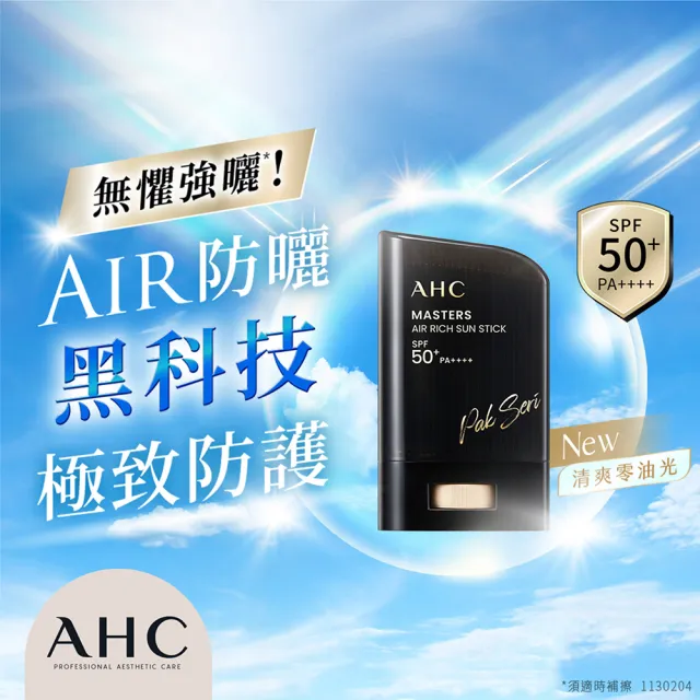 【AHC】買1送1★極致防禦零油光防曬棒超值組(14g+22g/防曬/防曬乳/戶外活動)