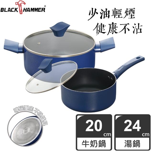 【BLACK HAMMER】璀璨藍超導磁不沾24cm雙耳湯鍋+20cm牛奶鍋-附鍋蓋(IH爐適用)