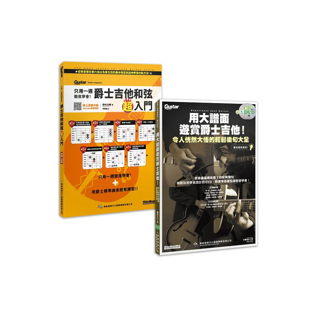 輕鬆「爵」醒 優游「士」界套書（用大譜面遊賞爵士吉他（附1片CD+1片DVD）+只用一週徹底學會!爵士吉他和弦