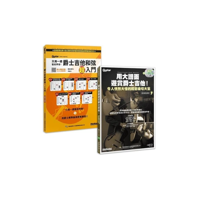 輕鬆「爵」醒 優游「士」界套書（用大譜面遊賞爵士吉他（附1片CD+1片DVD）+只