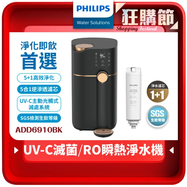 【Philips 飛利浦】智能雙效UV-C滅菌/RO濾淨瞬熱飲水機ADD6910BK(+專用濾芯ADD550)