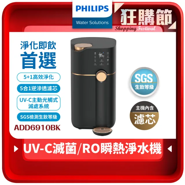 【Philips 飛利浦】智能雙效UV-C滅菌 RO濾淨瞬熱飲水機(ADD6910BK 主機內含濾芯)