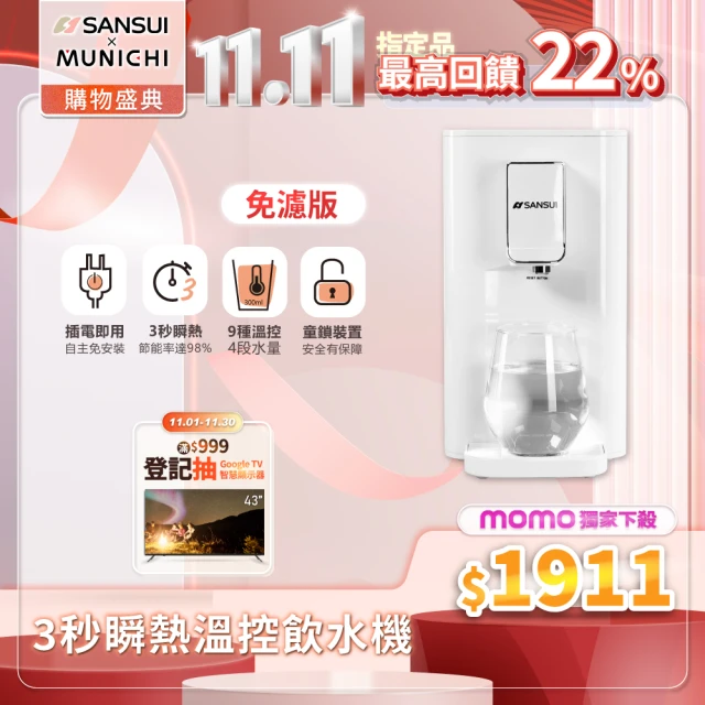 【SANSUI 山水】小淨│3秒瞬熱智慧溫控飲水機 SWP-2200(免濾芯版)