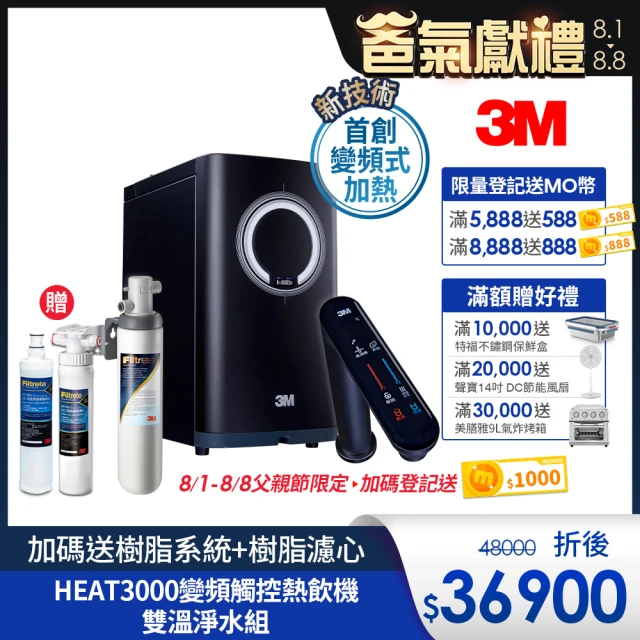 【3M】HEAT3000變頻觸控式熱飲機雙溫淨水組-附S004淨水器(送樹脂系統+濾心+原廠安裝)