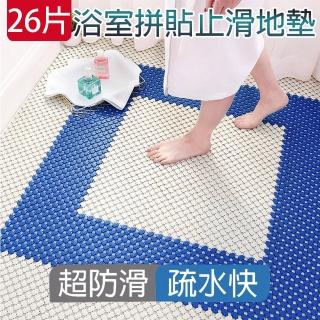 【媽媽咪呀】超柔韌可裁防滑浴室拼接地墊 26片(符合德國TPE環保/臺灣SGS認證官方正品 浴室地墊)