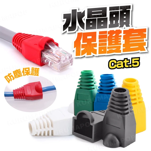 RJ45水晶頭護套20入(網線接頭保護套/Cat5網路頭防塵套/Cat6彩色護套)