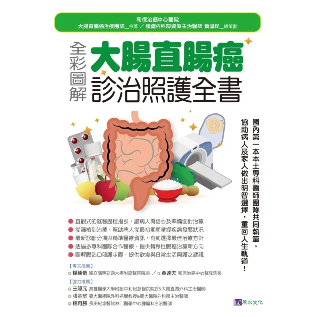 【MyBook】全彩圖解 大腸直腸癌診治照護全書(電子書)