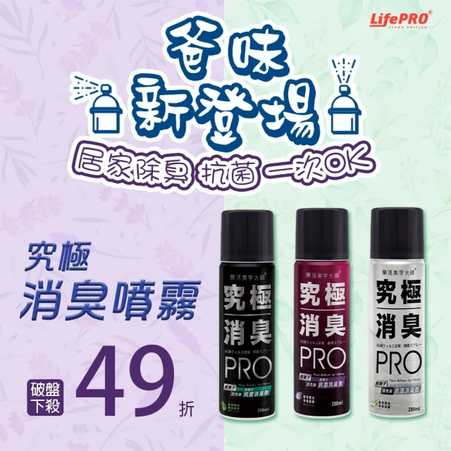 【LIFEPRO】究極消臭-銀離子抗菌除臭噴霧-柑橘蒼蘭(廁所除臭/寵物除臭/鞋櫃除臭)