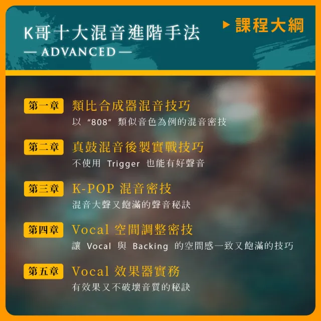 【揚聲堡音樂線上教學】邁向混音大師之路 : K哥的進階十大混音進階手法(音樂線上課程/實體卡)