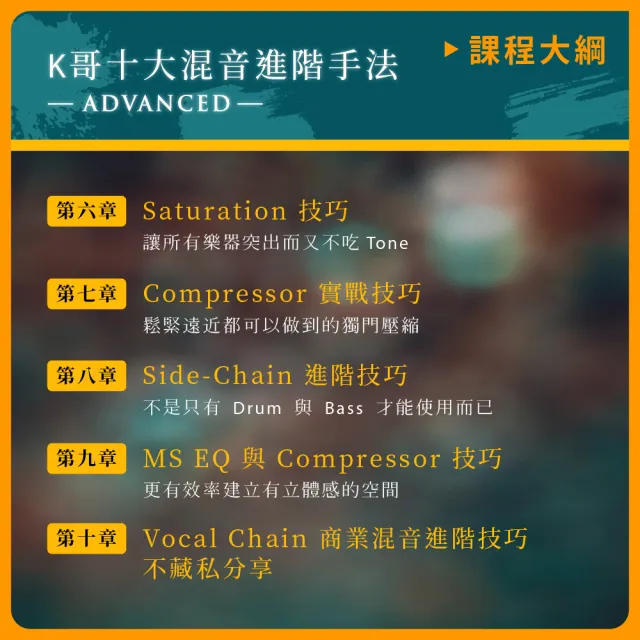 【揚聲堡音樂線上教學】邁向混音大師之路 : K哥的進階十大混音進階手法(音樂線上課程/實體卡)