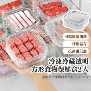 【冰箱容器】冷凍冷藏透明方形食物保鮮盒2入(肉類 蔬果 可堆疊 可微波 便攜 野餐 配料分裝 備菜 密封盒)