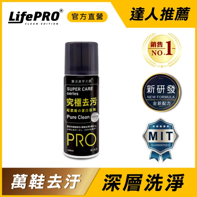 【LIFEPRO】究極去汙-清潔保養雙效慕斯(洗鞋噴霧/洗鞋慕斯/小白鞋去污噴霧/鞋面清潔劑/清潔劑慕斯)